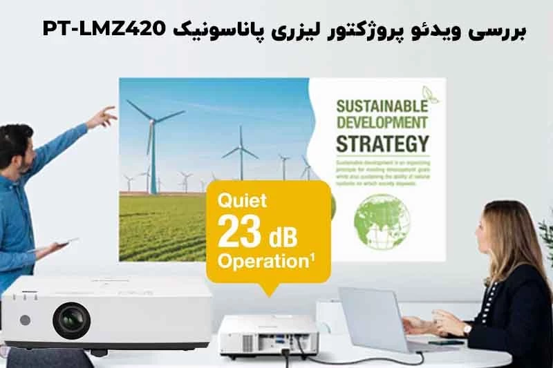 بررسی ویدئو پروژکتور لیزری پاناسونیک Panasonic PT-LMZ420